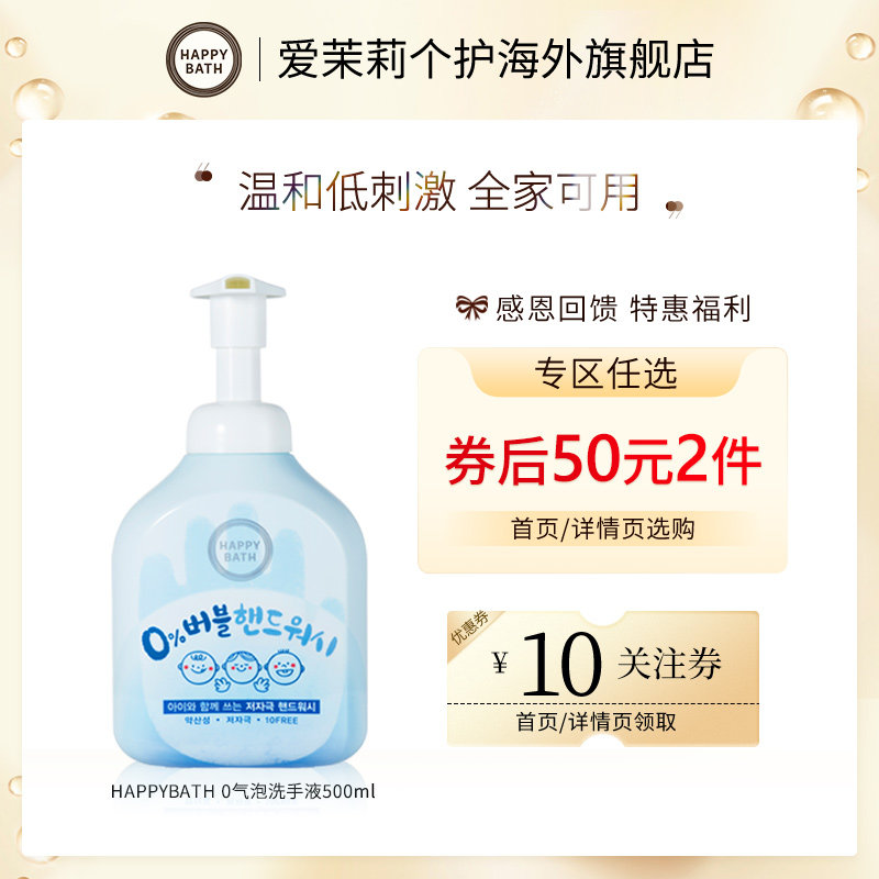 【50元2件】爱茉莉Happybath洗手液抑菌泡沫清洁全家可用500ml