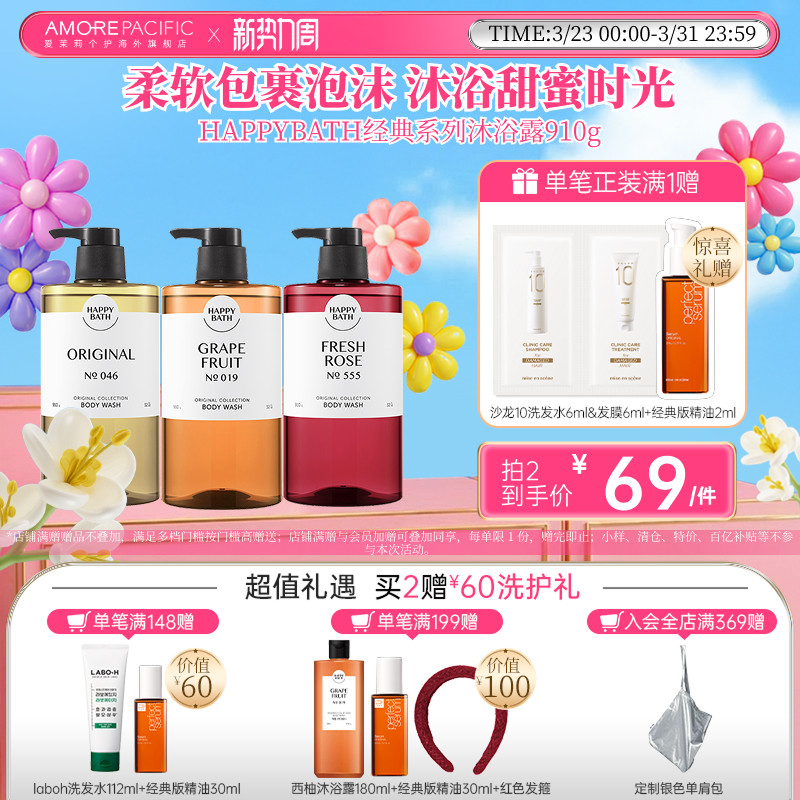 韩国爱茉莉官方HAPPYBATH经典系列弱酸性柔软香氛沐浴露910g