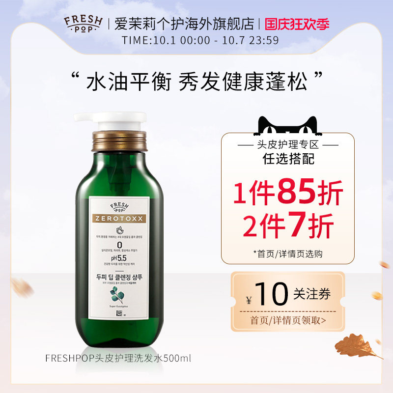 韩国爱茉莉FRESH POP控油蓬松洗发水亮泽保湿精华滋养柔顺 500ml