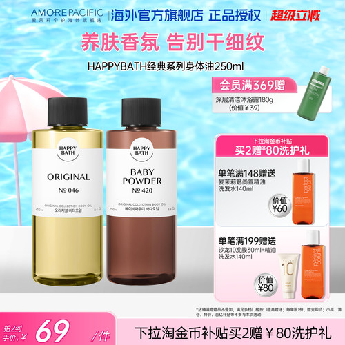 爱茉莉韩国进口happybath身体按摩油深层滋润补水保湿香氛