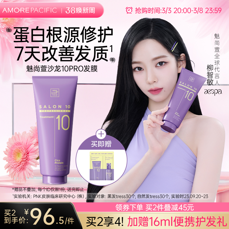 爱茉莉魅尚萱沙龙10PRO积雪草蛋白质发膜头发柔顺改善毛糙