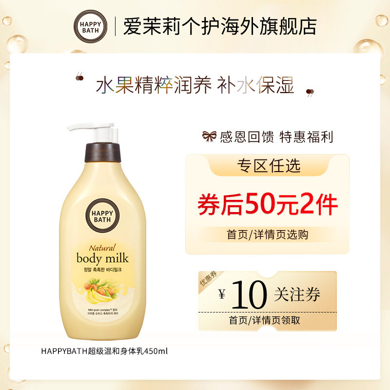 【50元2件】爱茉莉Happybath保湿嫩肤清爽不油腻滋养身体乳450ml