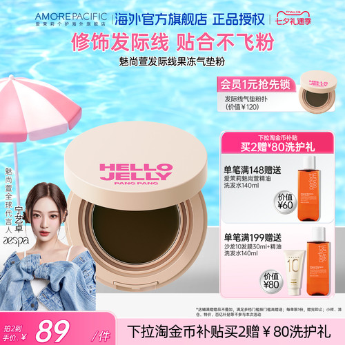 爱茉莉魅尚萱果冻发际线气垫不飞粉自然M字形持久防水防汗遮补发