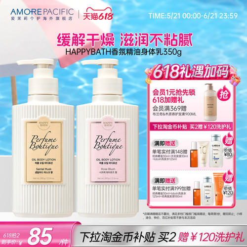 爱茉莉HAPPYBATH持久香氛精油身体乳滋润保湿补水焕亮柔嫩肌肤