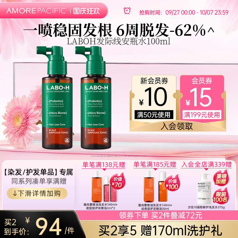 爱茉莉LABOH益生菌头皮护理安瓶水修护头皮清爽不油腻强韧发根