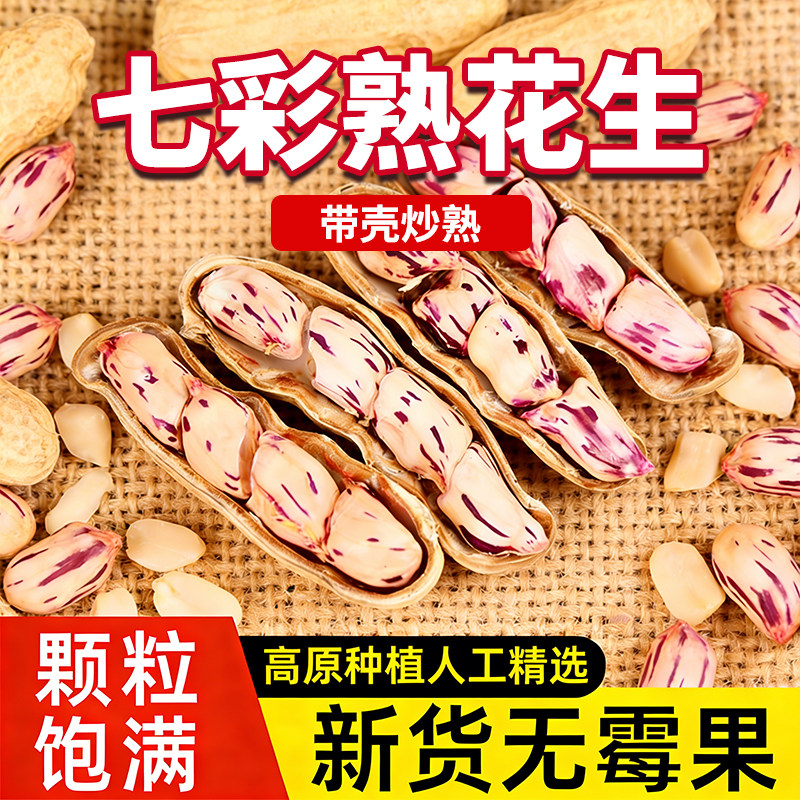 熟七彩花生新货带壳云南特产彩色牛奶花生休闲零食小吃年货坚果