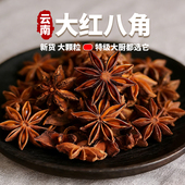 云南足干八角正宗大红八角现货新货大料桂皮香叶调料家用香料调