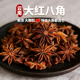 云南足干八角正宗大红八角现货新货大料桂皮香叶调料家用香料调