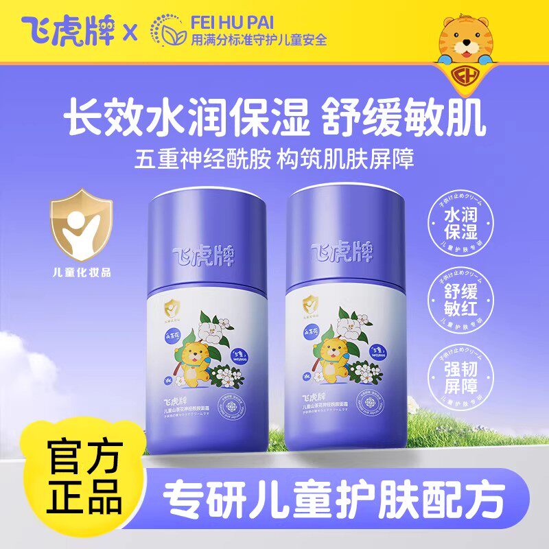 飞虎牌儿童山茶花神经酰胺面霜春夏宝宝护肤保湿补水舒缓敏红