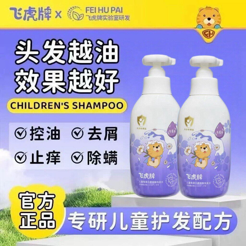 飞虎牌儿童氨基酸洗发水清爽去屑控油柔顺保湿宝宝洗发露洗护正品
