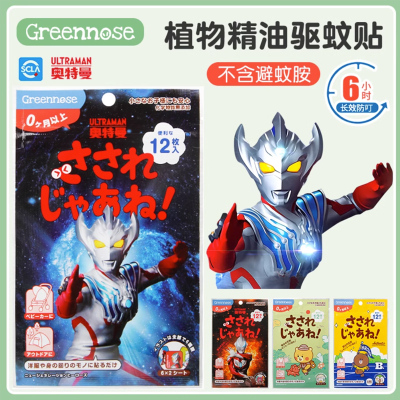 greennose绿鼻子儿童驱蚊贴婴幼儿宝宝户外随身卡通奥特曼防蚊贴