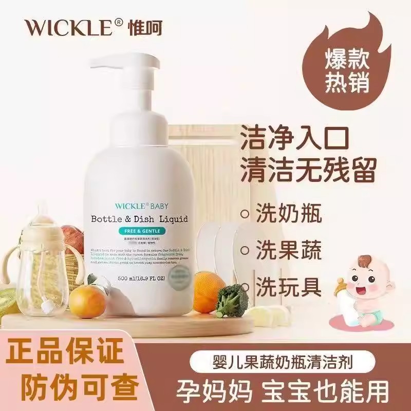 惟呵wickle氨基酸奶瓶果蔬清洁剂泡沫型水果玩具清洁清洗液图片
