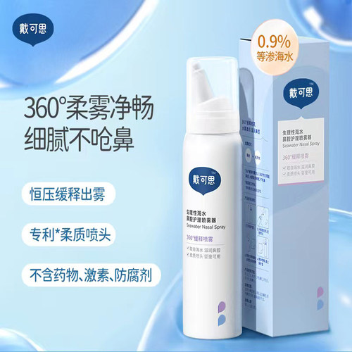 戴可思鼻喷婴幼儿宝宝鼻腔喷雾海盐水洗鼻水儿童通鼻清理盐水75ml