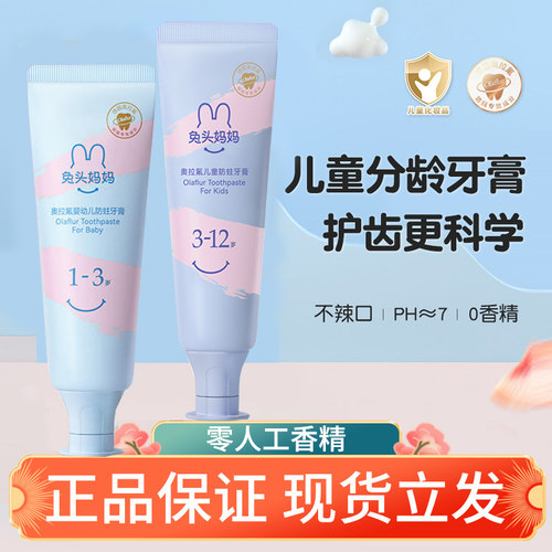 兔头妈妈 儿童牙膏宝宝专用奥拉氟防蛀牙含低氟勿吞咽1-3-6-12岁