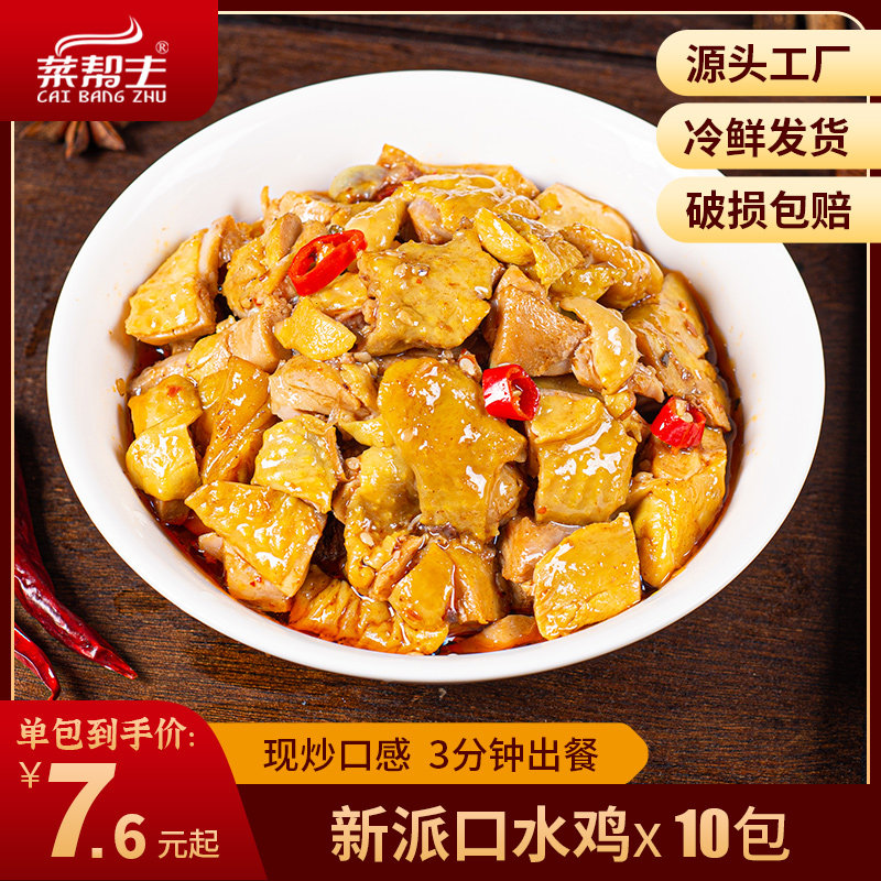 菜帮主外卖快餐料理包商用 加热即食半成品速食菜肴包口水鸡10包