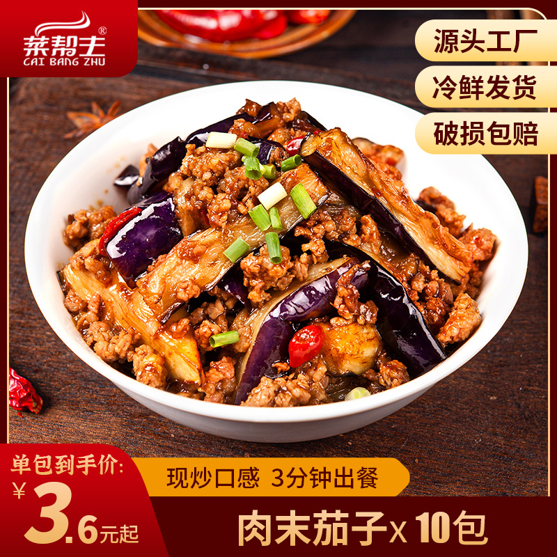 菜帮主加热即食肉末茄子速食料理包外卖盖浇饭中式快餐菜肴包10包
