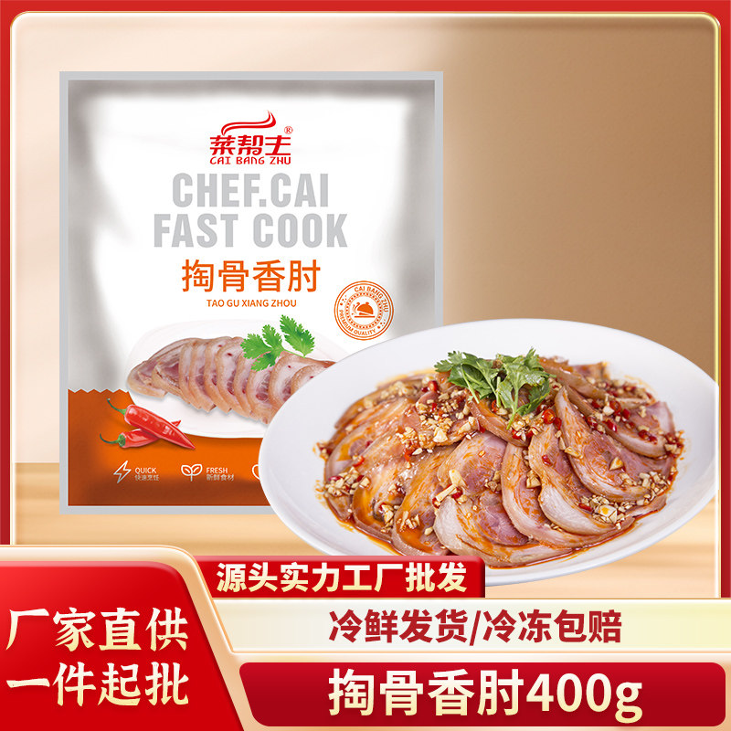 菜帮主掏骨香肘400g一只装酒店半成品特色包装冷冻凉菜素菜湖南