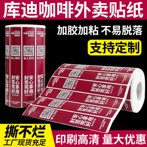 库迪咖啡外卖封口贴库迪封口贴