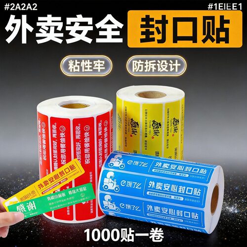 外卖食安封口贴打包袋封签防拆