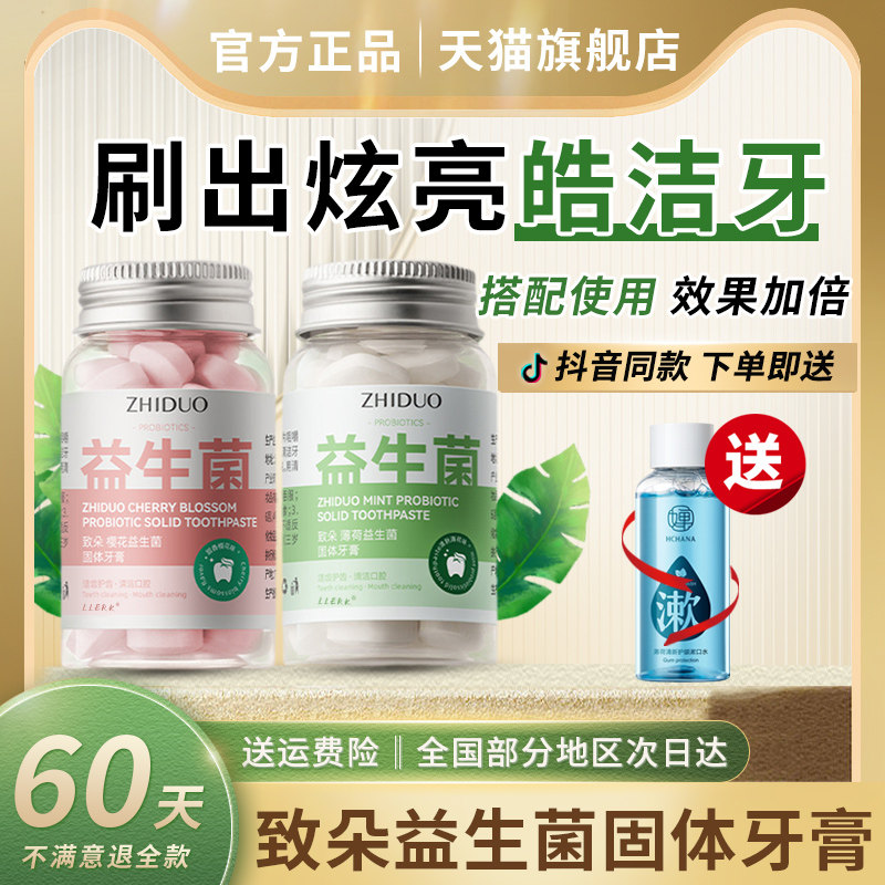 致朵ZHIDUO益生菌固体牙膏咀嚼片粒小镇清新微笑约会正品旗舰店高性价比高么？