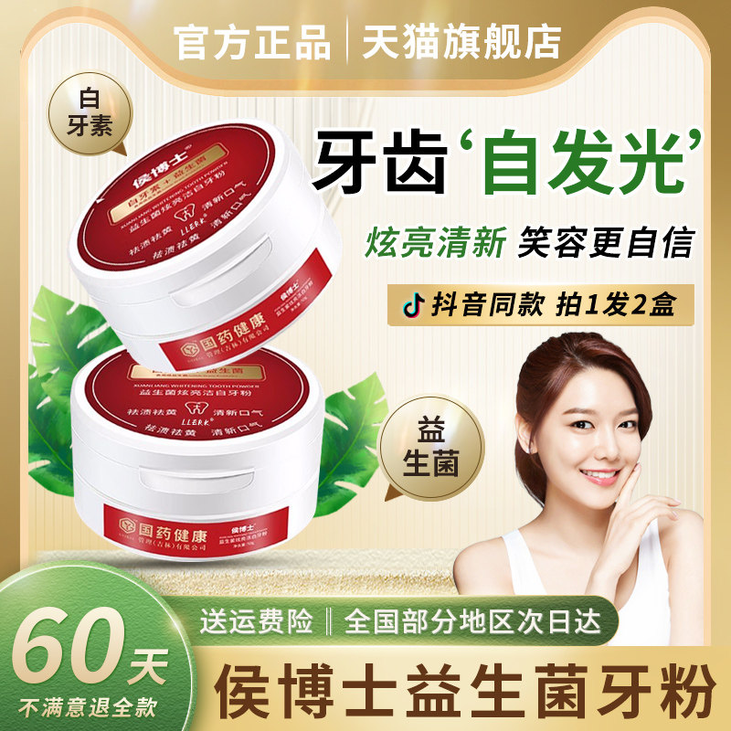 侯博士牙粉祛渍祛黄炫亮白牙素益生菌洁白清新口气官方正品旗舰店