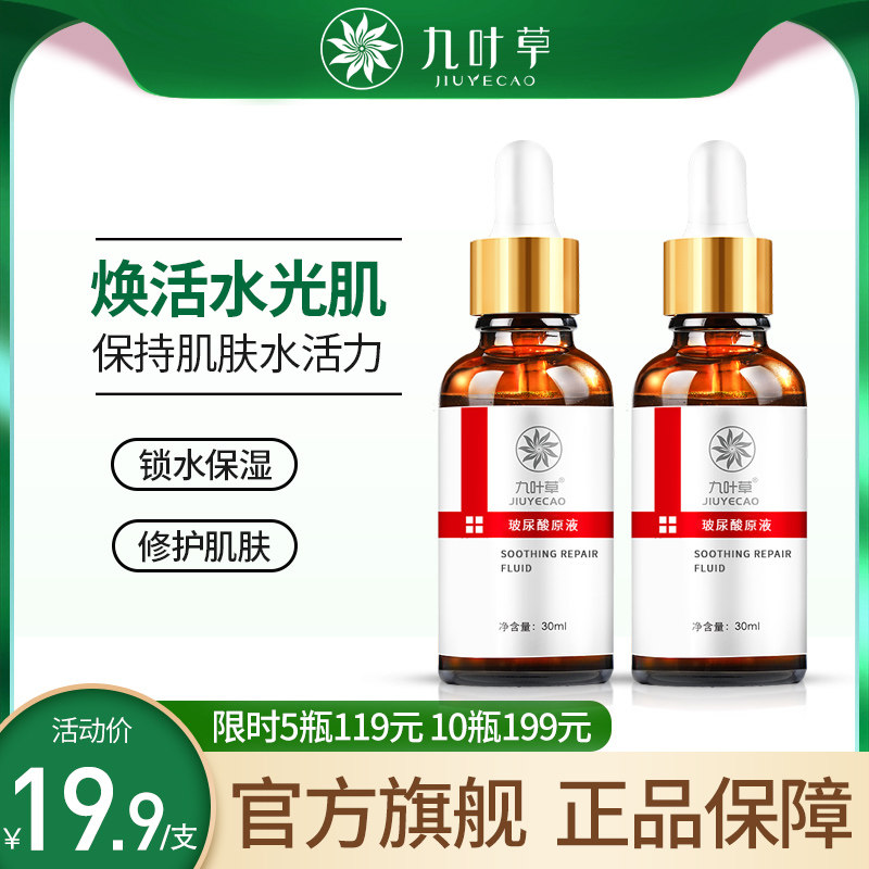 九叶草玻尿酸原液抗皱精华保湿修复淡化皱纹紧致提拉皮肤旗舰正品