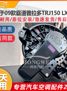 适用于09款霸道普拉多TRJ150 LX470右驾空调鼓风机马达冷暖风电机