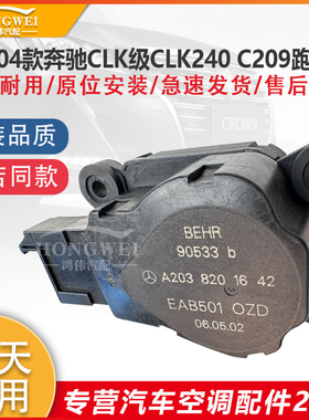 适配04年款奔驰CLK240 C209跑车版空调风向冷暖内外循环伺服电机