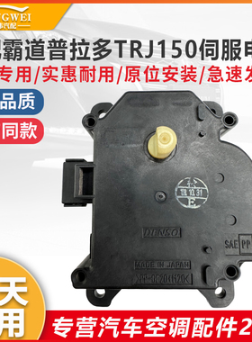 适用于丰田霸道普拉多TRJ150 J150空调风道冷暖内外循环伺服电机