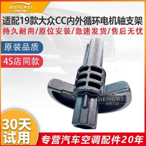 适配19年款CC内外循环电机轴支架