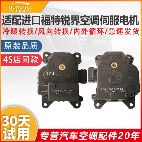 适用于福特锐界空调冷暖转换电机