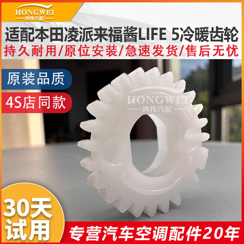 适用于凌派来福酱LIFE5冷暖齿轮