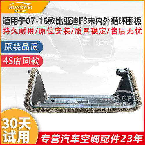 适用于07-16款F3宋内外循环翻板
