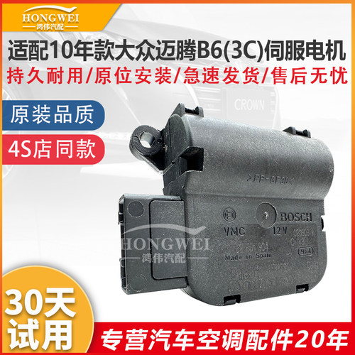 适配10款迈腾B6(3C)空调伺服电机
