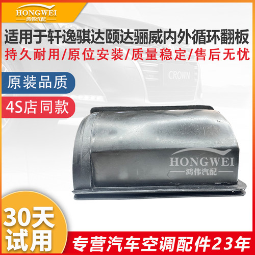 适用于轩逸骐达骊威内外循环翻板