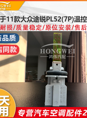 适用于11款大众途锐PL52(7P)空调蒸发箱芯温控感应温度控制传感器