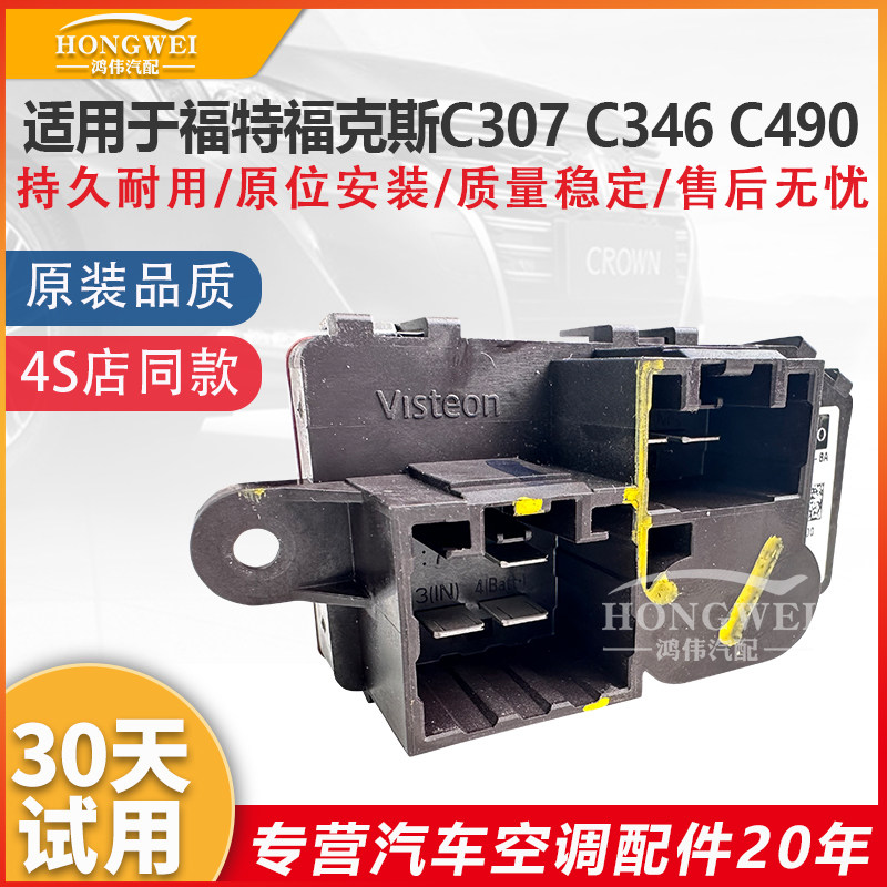 适用于福特福克斯C307 C346福睿斯C490空调鼓风机电阻控制模块