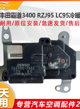 适配丰田霸道3400 RZJ95 LC95空调冷暖伺服电机温度调节转换马达