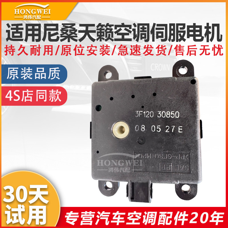 适用于尼桑天籁空调蒸发箱模式伺服电机风向冷暖内外循环转换马达