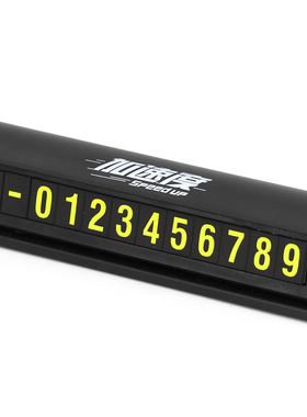 加速度SpeedUP临时停车号码牌 夜光可隐藏 车载移动挪车卡带