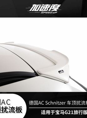 德国AC Schnitzer 宝马3系G21旅行版 顶翼后车顶扰流板 车窗尾翼
