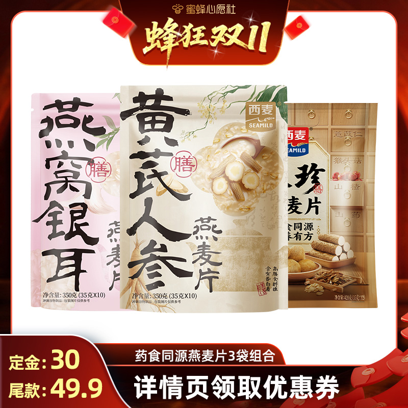 【付定锁优惠！20号晚20点付尾款】西麦八珍黄芪人参燕窝银耳麦片