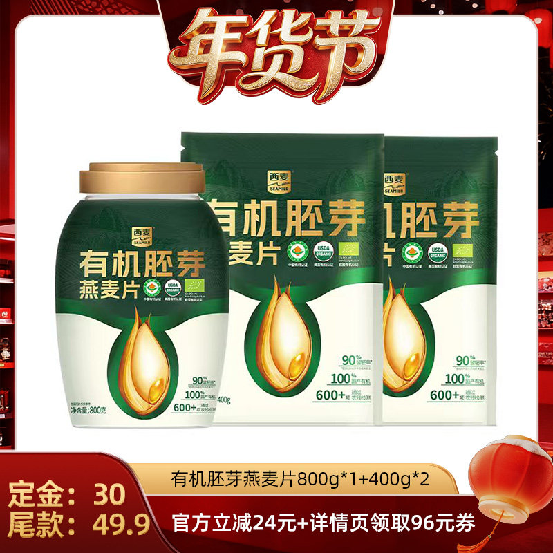 【爆品年货节】西麦有机胚芽燕麦片高蛋白0添加蔗糖健康早餐冲饮,咖啡/麦片/冲饮,纯燕麦片,淘宝优惠券,粉丝福利购,淘宝优惠卷