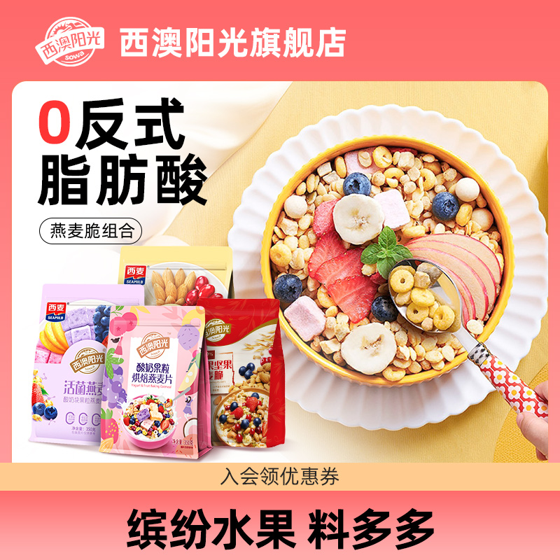 西澳阳光麦片水果酸奶营养早餐
