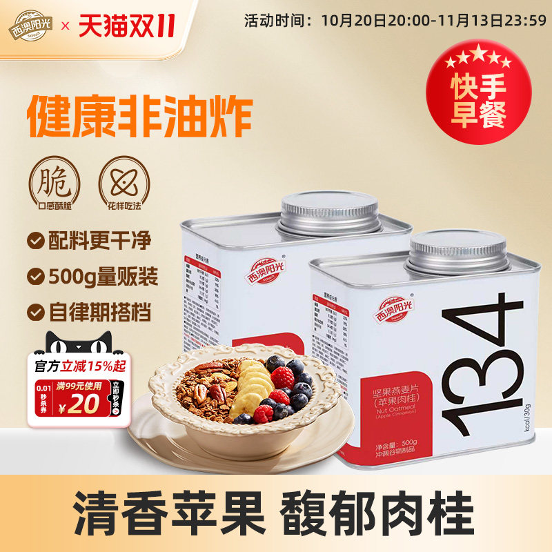西澳阳光西麦健身代餐烘焙燕麦片
