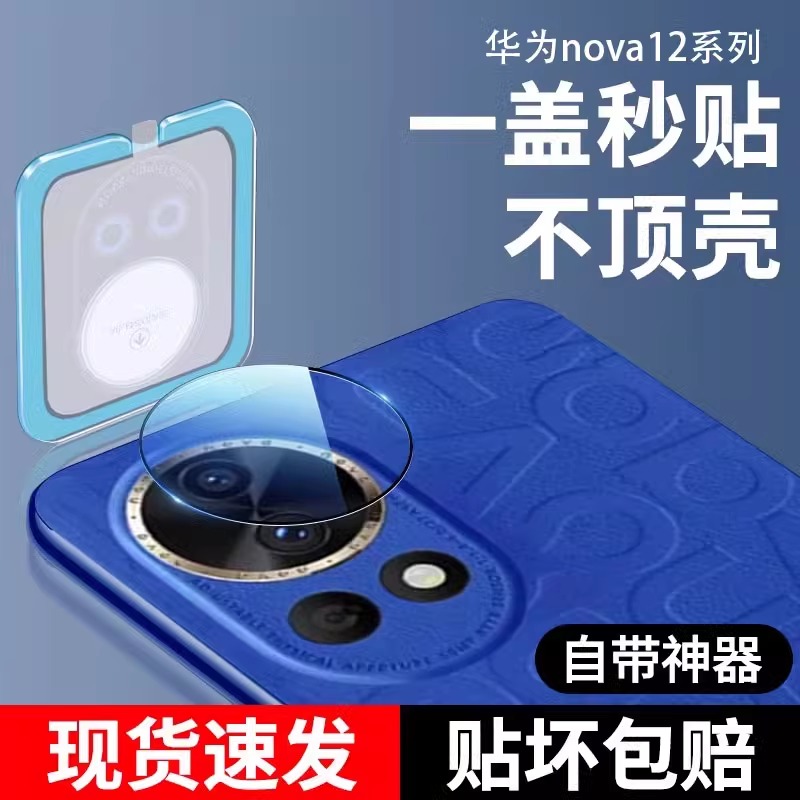 适用华为nova12系列镜头膜防摔