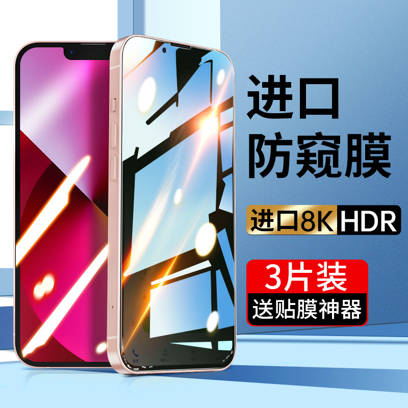 苹果13钢化膜iPhone13Promax防窥pro全屏mini覆盖max手机pm贴膜ip防窥膜por十三抗蓝光防偷窥迷你高清玻璃的 3C数码配件 手机贴膜 原图主图