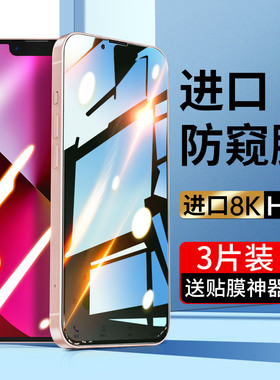 苹果13钢化膜iPhone13Promax防窥pro全屏mini覆盖max手机pm贴膜ip防窥膜por十三抗蓝光防偷窥迷你高清玻璃的