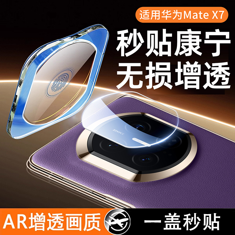 华为MateX7镜头膜全覆盖