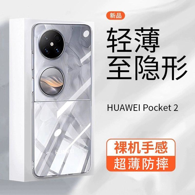 适用华为Pocket2手机壳Pockets新款Poket2透明壳Proket2全包防摔Pockte折叠屏pock硅胶软壳pockt保护套外壳华-封面